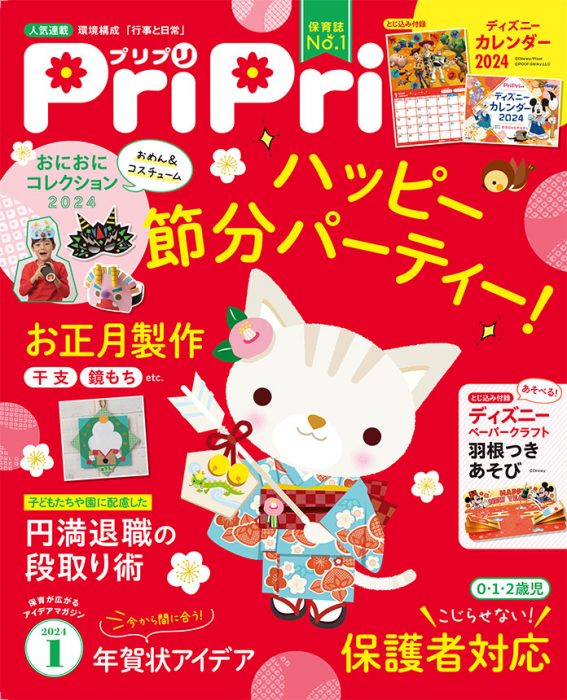 PriPri プリプリ 2024年1月号