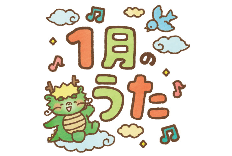 干支のたつと「1月のうた」の飾り文字