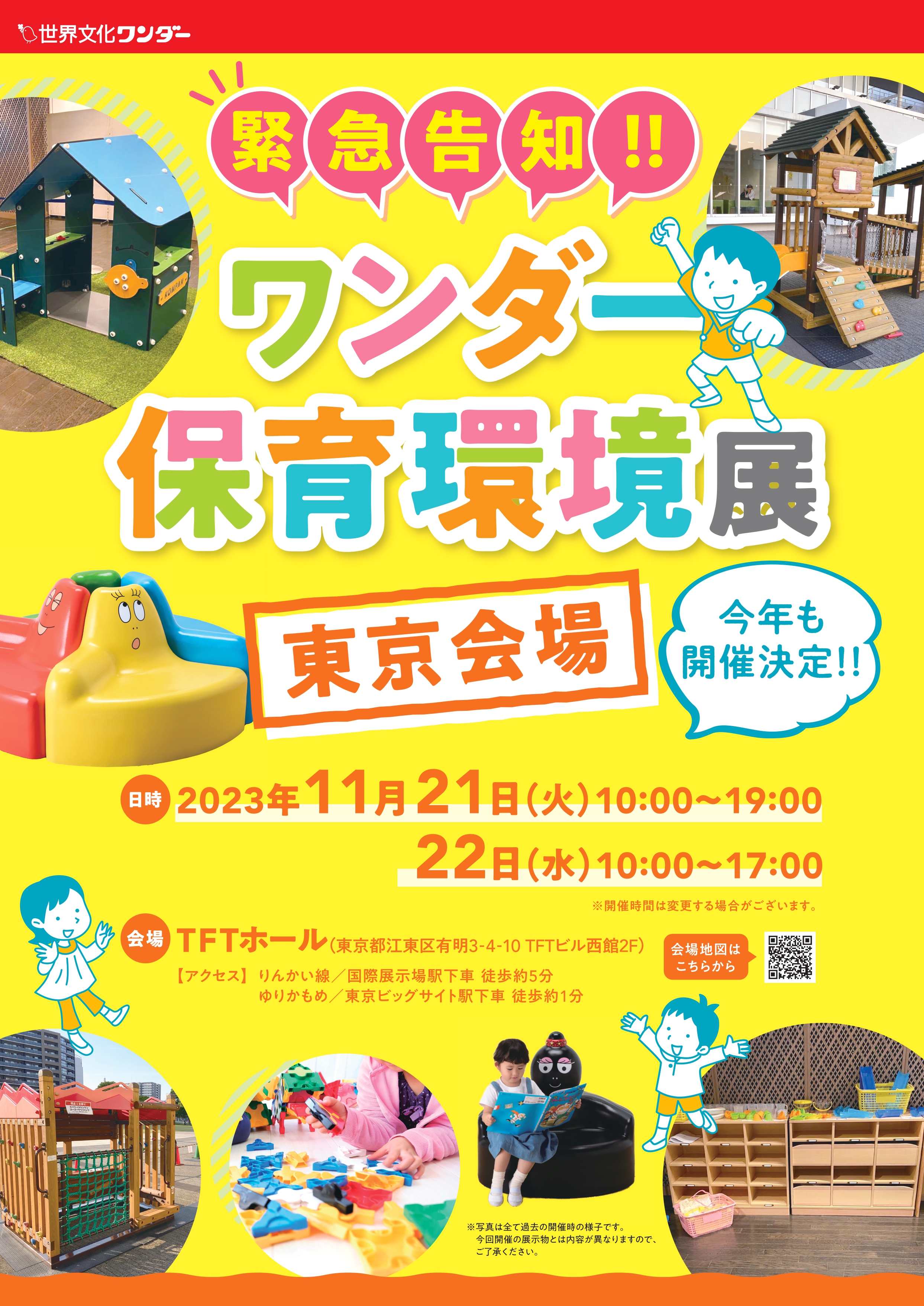 ワンダー保育環境展　東京会場開催のお知らせ