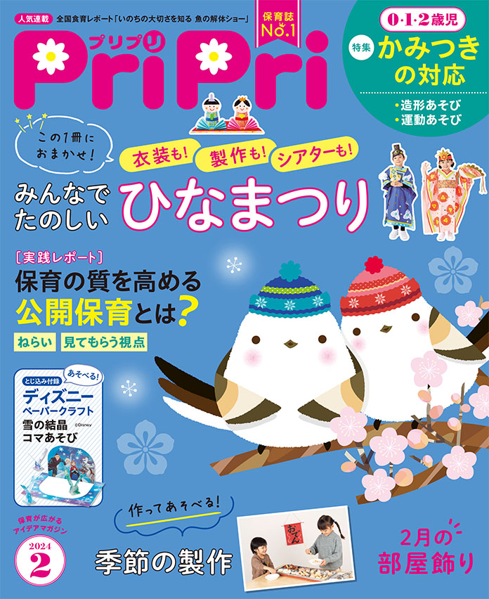PriPri2024年2月号　発売中です！