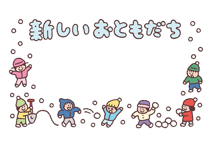 雪あそびをする子どもたちと「新しいおともだち」の飾り文字