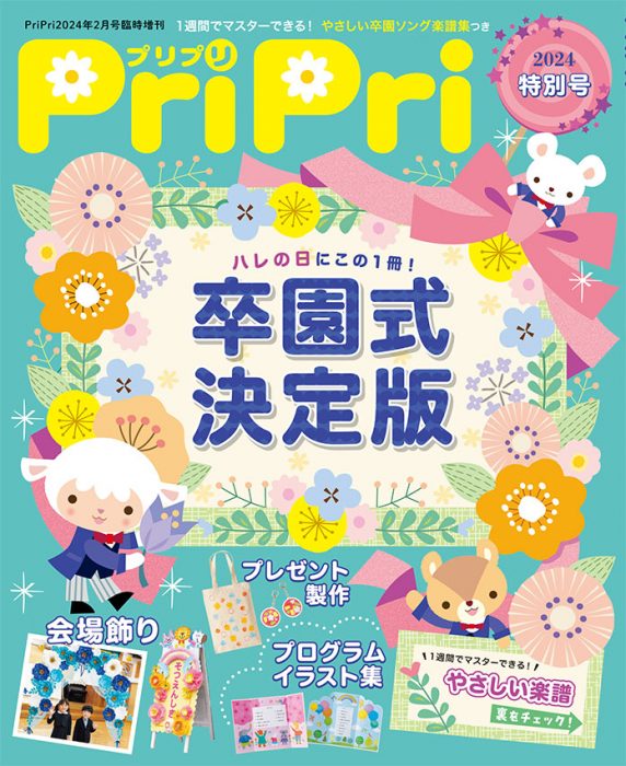 PriPri プリプリ 2024年特別号
