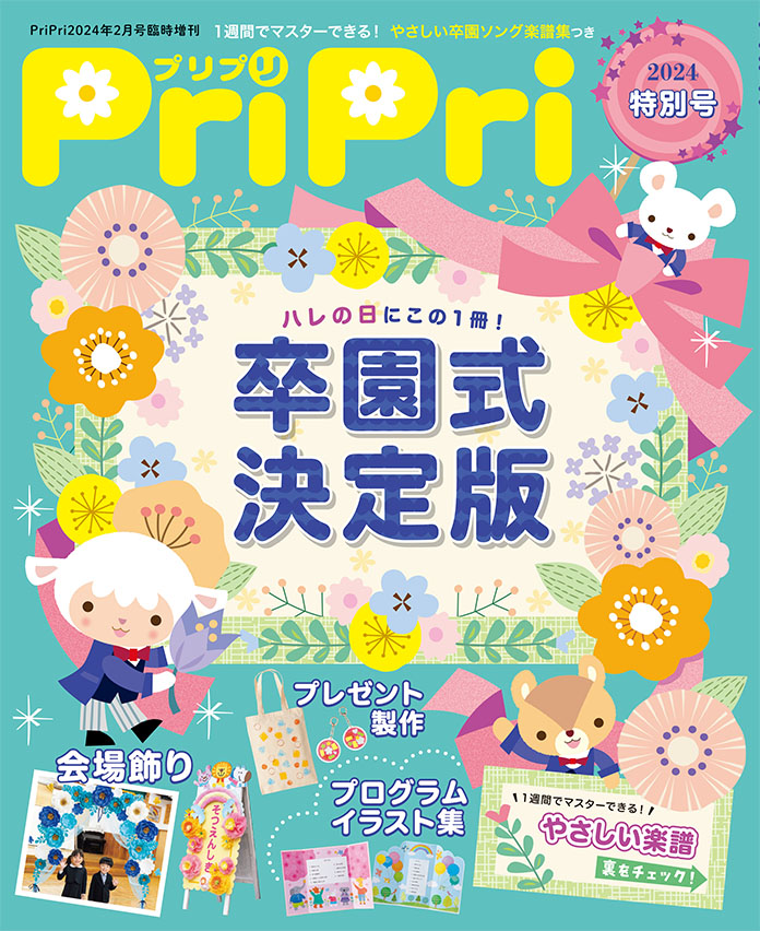 PriPri2024年特別号　発売中です！