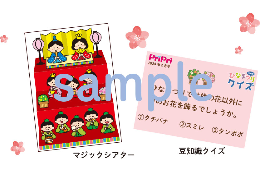 PriPri2024年2月号　ひなまつりダウンロードページ