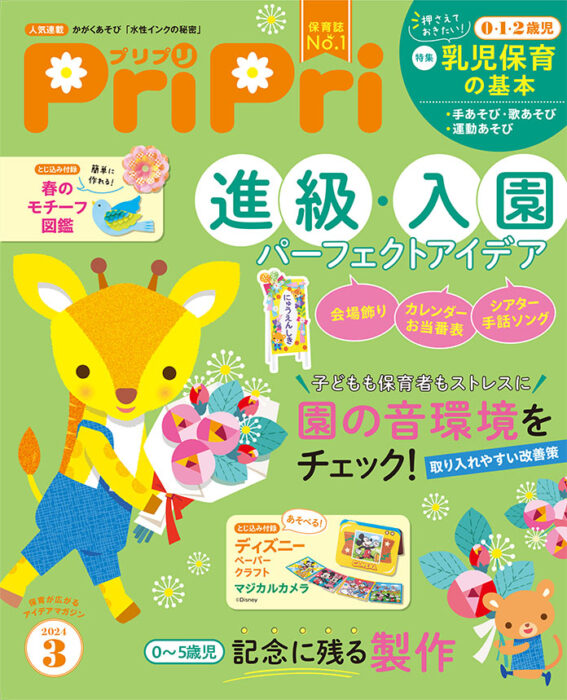 PriPri プリプリ 2024年3月号