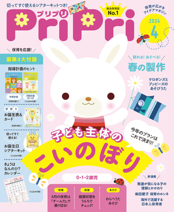 PriPri プリプリ 2024年4月号
