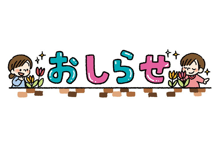 チューリップを楽しむ子どもたちと「おしらせ」の飾り文字