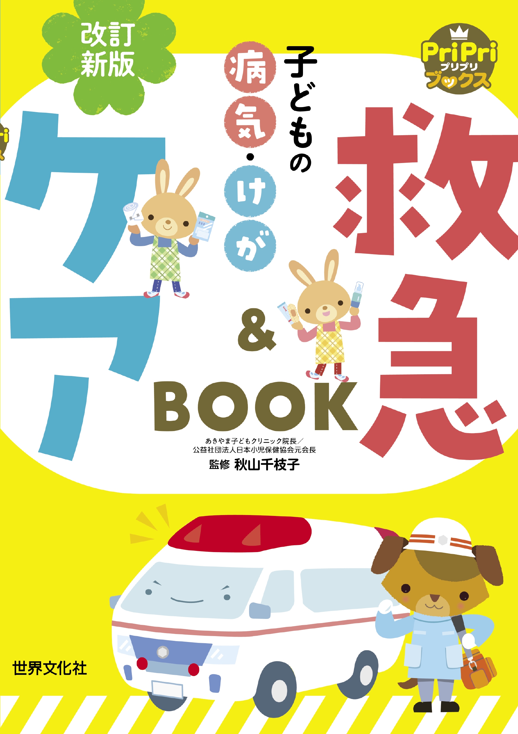 令和6年能登半島地震災害支援　『改訂新版　子どもの病気・けが　救急&ケアBOOK』無料公開のお知らせ