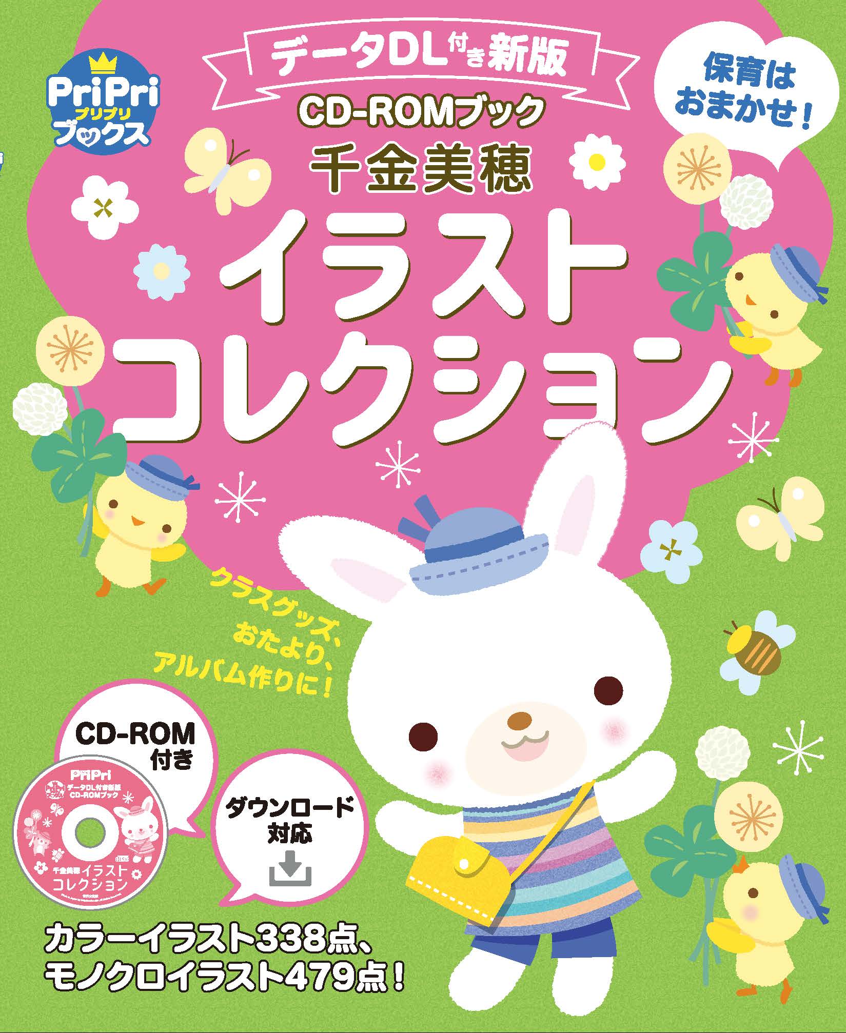 保育はおまかせ！ データDL付き新版<br>CD-ROMブック　千金美穂イラストコレクション
