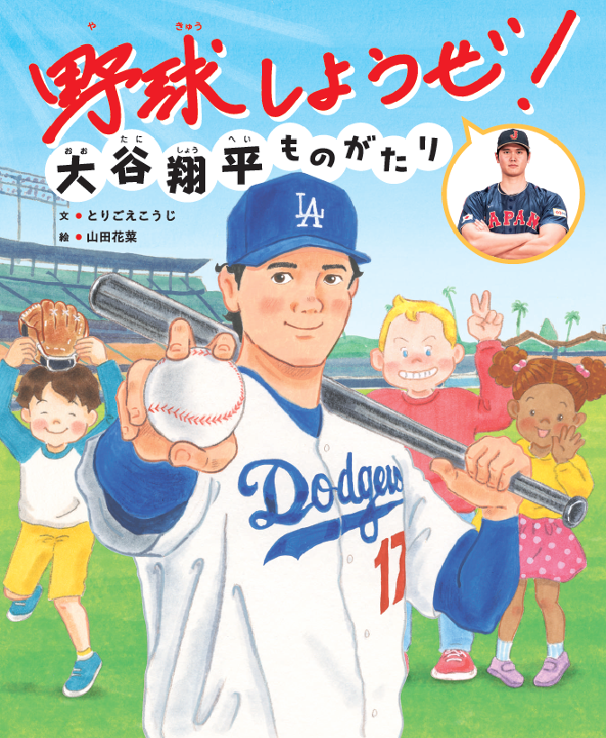 野球しようぜ！　大谷翔平ものがたり
