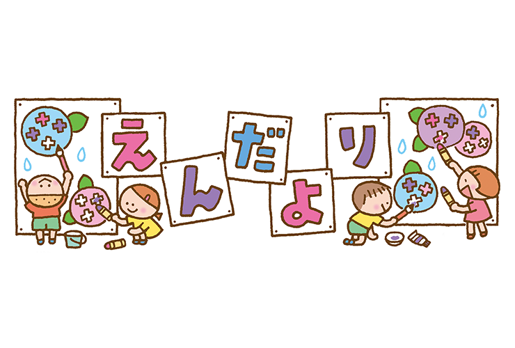 あじさいを描く園児と「えんだより」の飾り文字