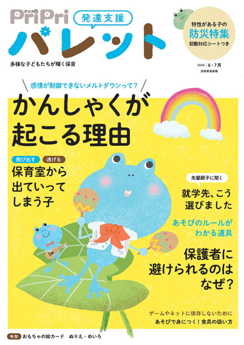 PriPriパレット 2024年6・7月号