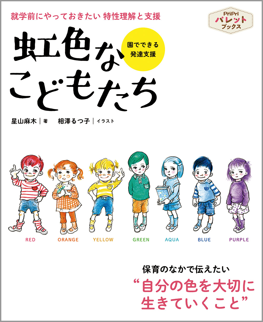 就学前にやっておきたい 特性理解と支援<br>虹色なこどもたち