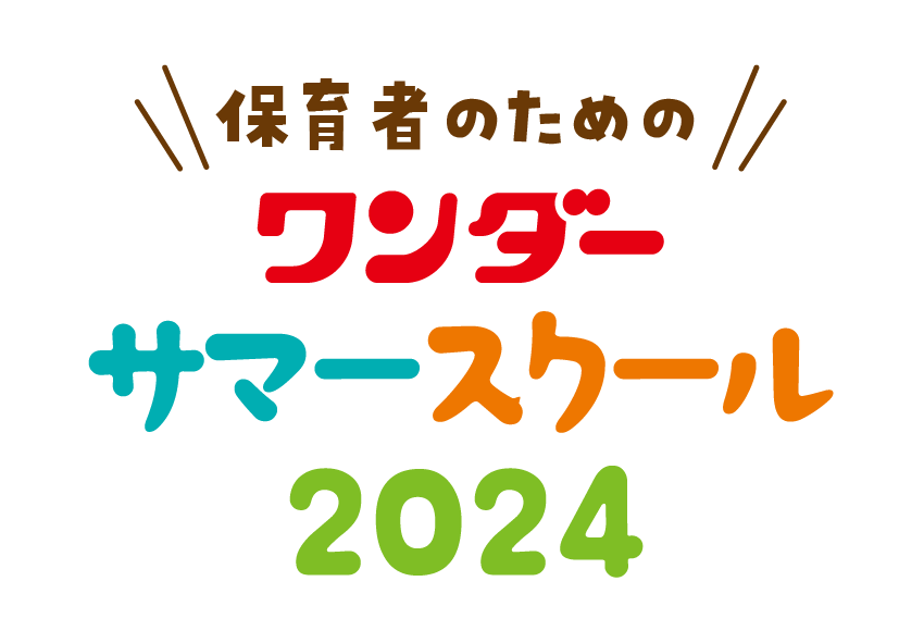 2024ワンダーサマースクール<br>開催のお知らせ