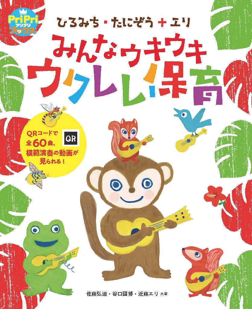ひろみち・たにぞう+エリ<br>みんなウキウキ ウクレレ保育