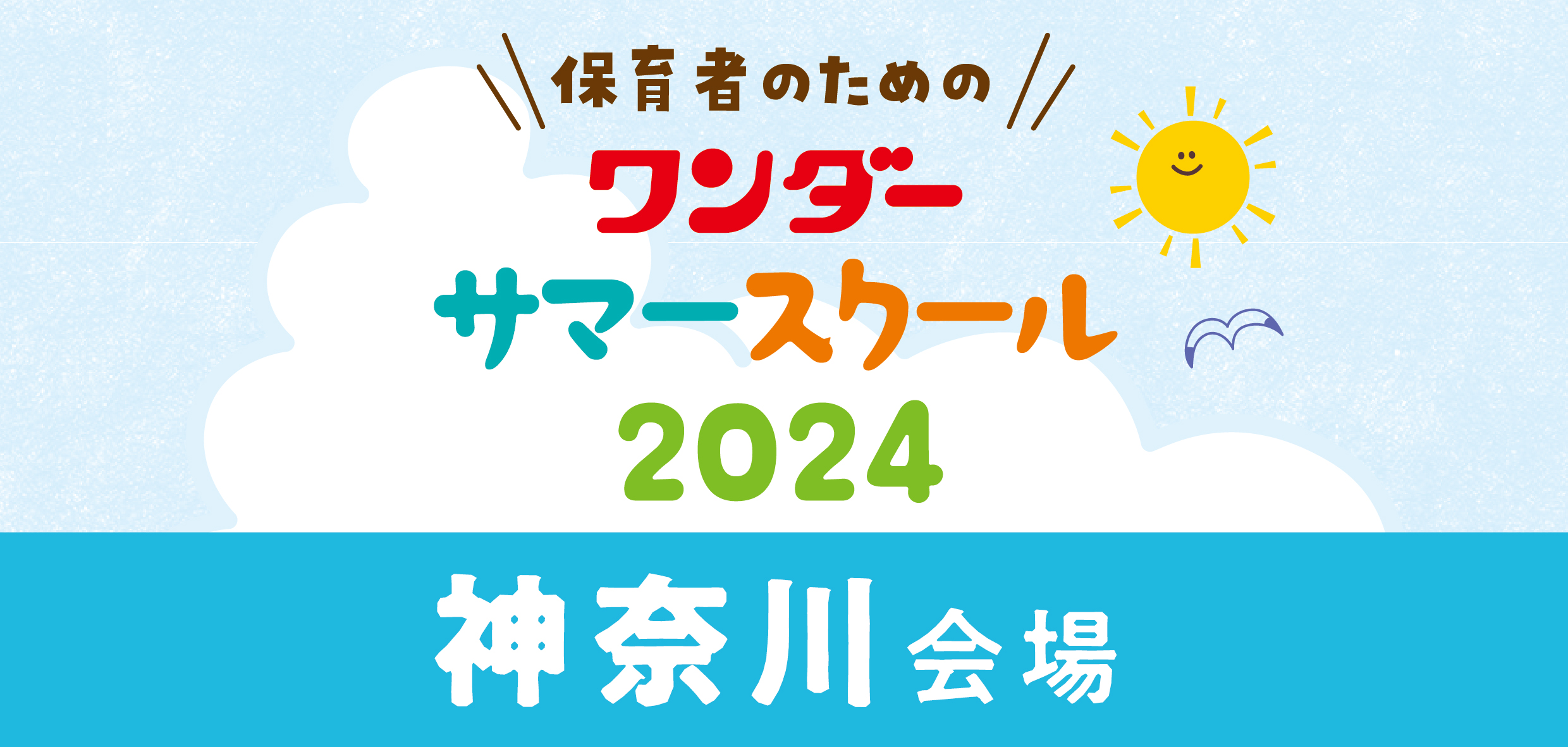 2024ワンダーサマースクール<br>＜神奈川会場＞
