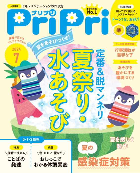 PriPri プリプリ 2024年7月号