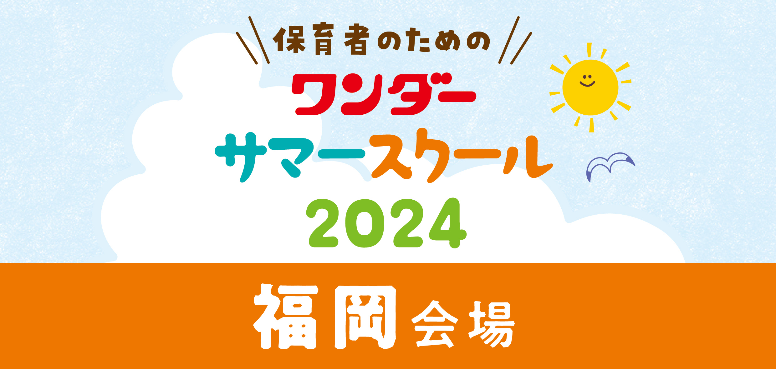 2024ワンダーサマースクール<br>＜福岡会場＞