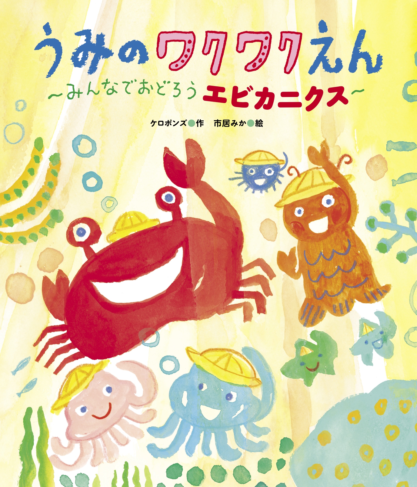 うみのワクワクえん～みんなでおどろうエビカニクス