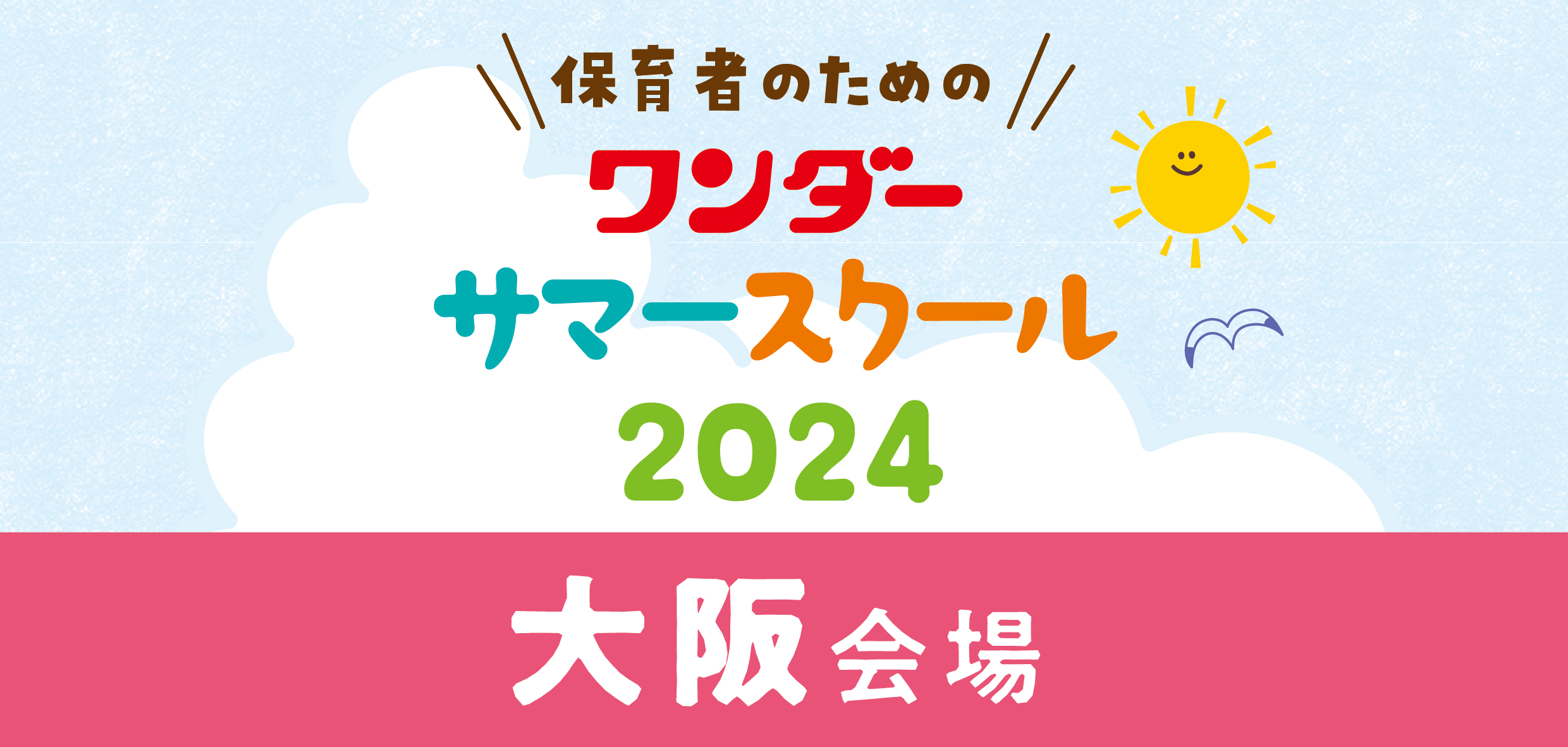 2024ワンダーサマースクール<br>＜大阪会場＞