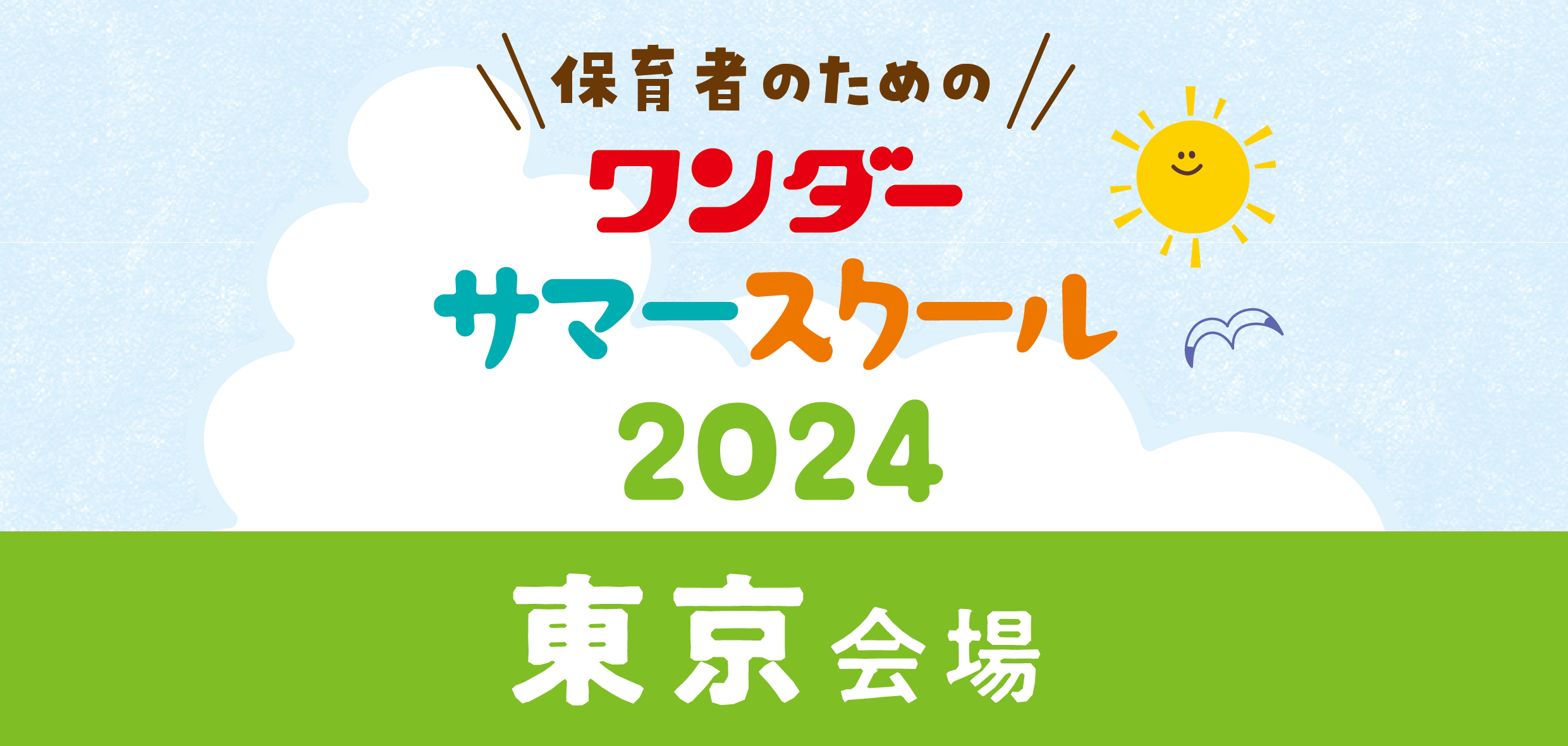 2024ワンダーサマースクール<br>＜東京会場＞
