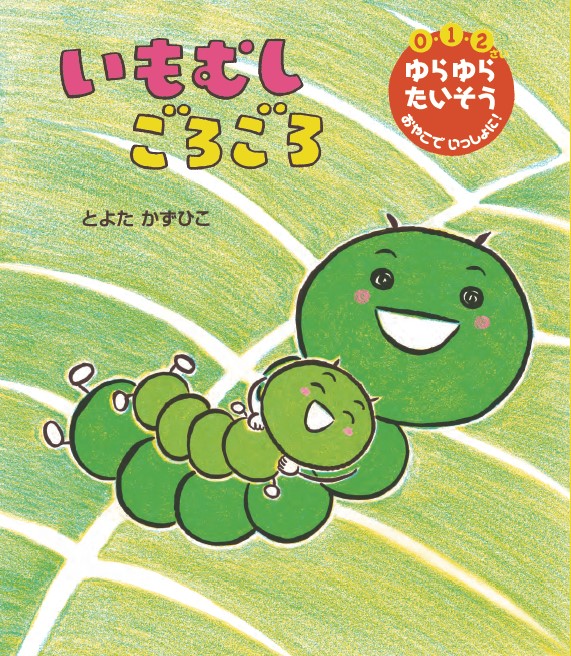 いもむしごろごろ