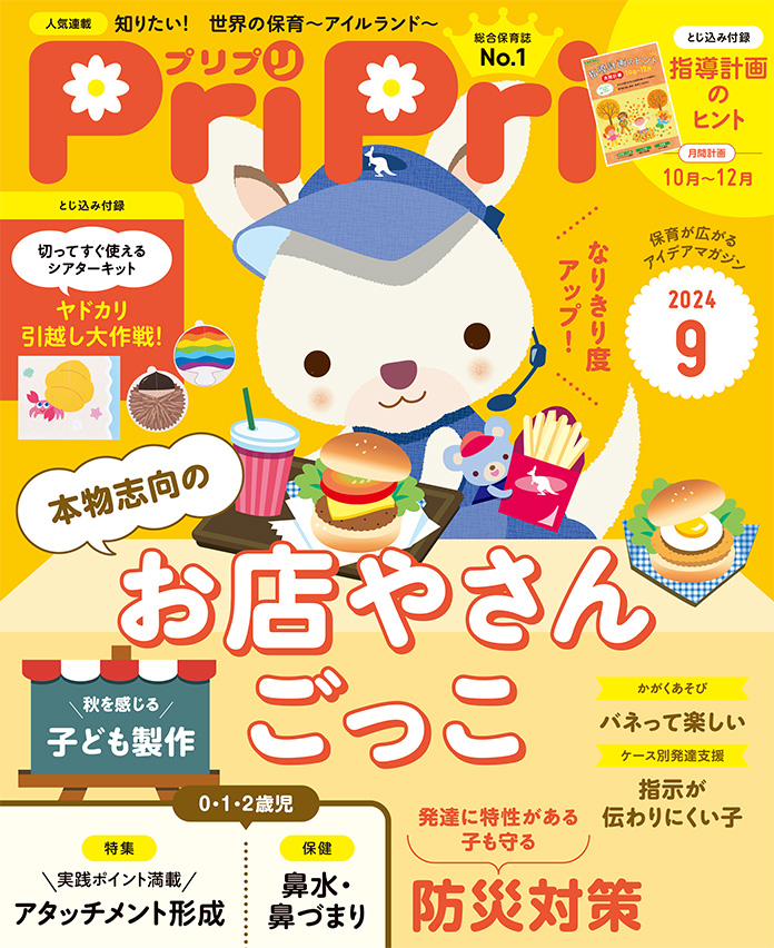 PriPri2024年9月号　発売中です！