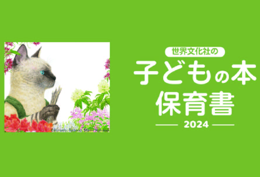 世界文化社の子どもの本・保育書の出版目録2024