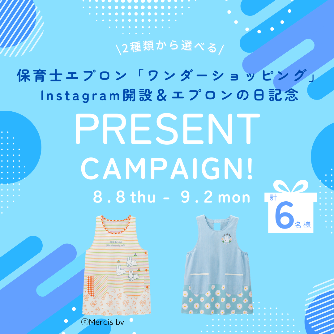 保育士エプロン「ワンダーショッピング」 Instagram開設＆エプロンの日記念プレゼントキャンペーン