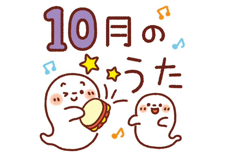 おばけと「10月のうた」の飾り文字