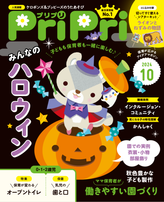 PriPri プリプリ 2024年10月号