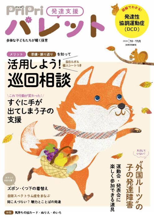 PriPriパレット 2024年10・11月号