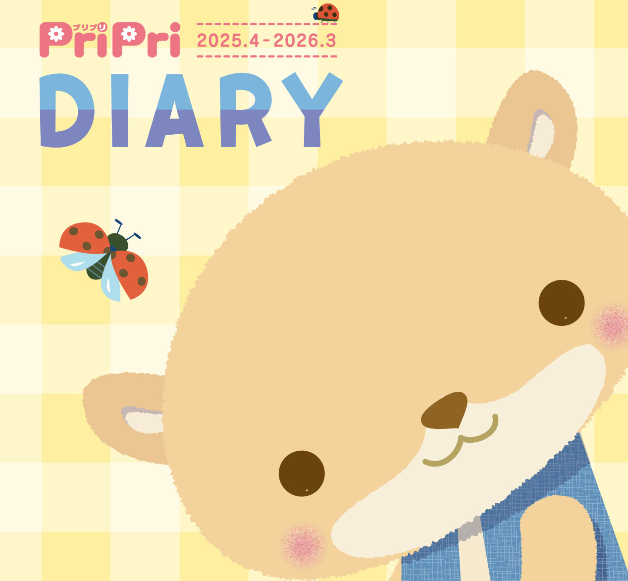 PriPriDIARY2025.4-2026.3　購入者様アンケート