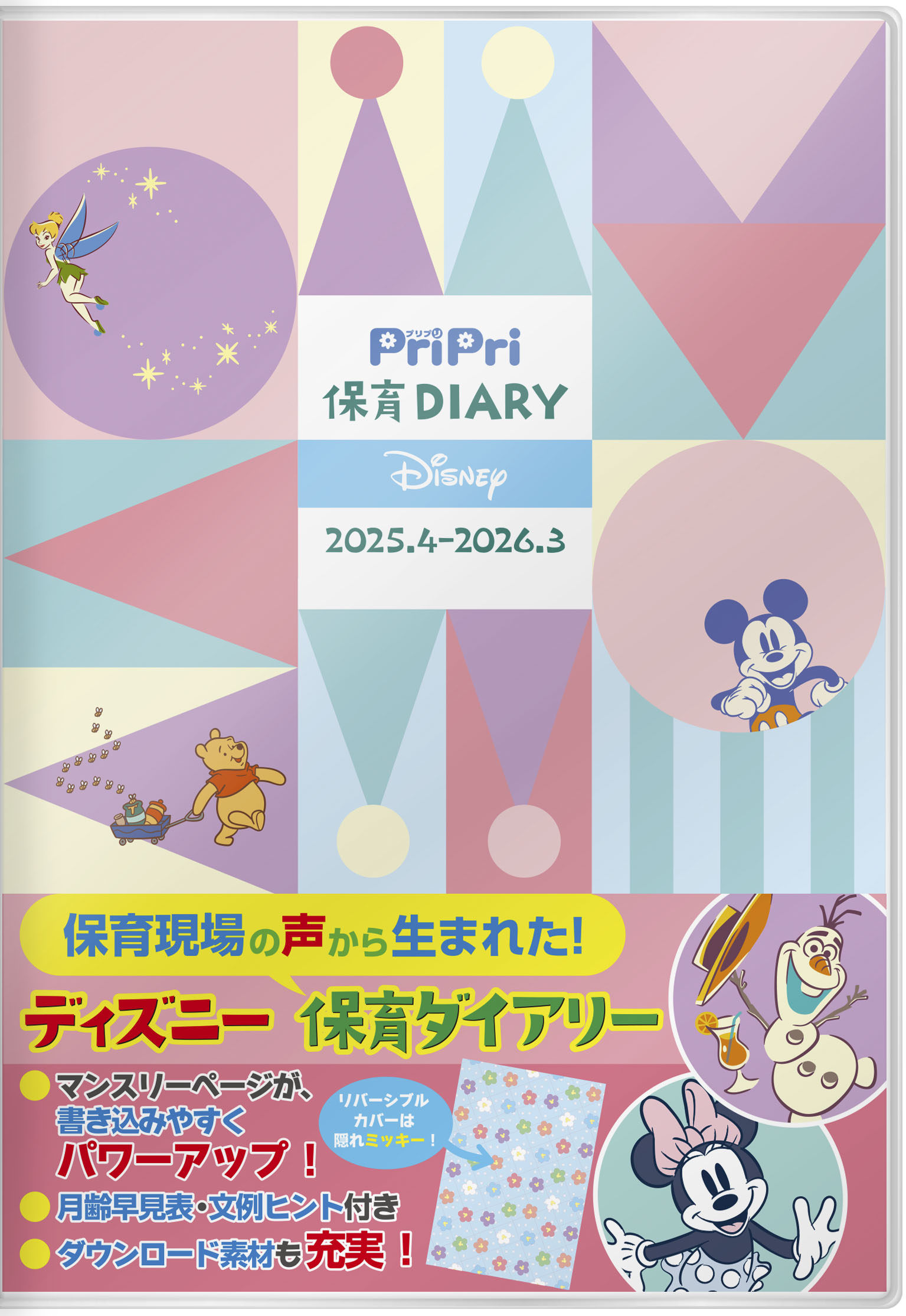PriPri保育Diary Disney 2025.4-2026.3購入者アンケート＆特典ダウンロード素材