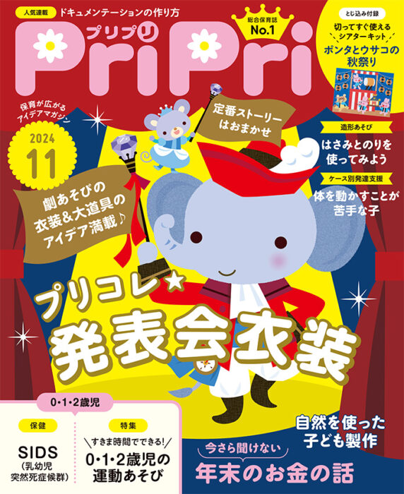 PriPri プリプリ 2024年11月号