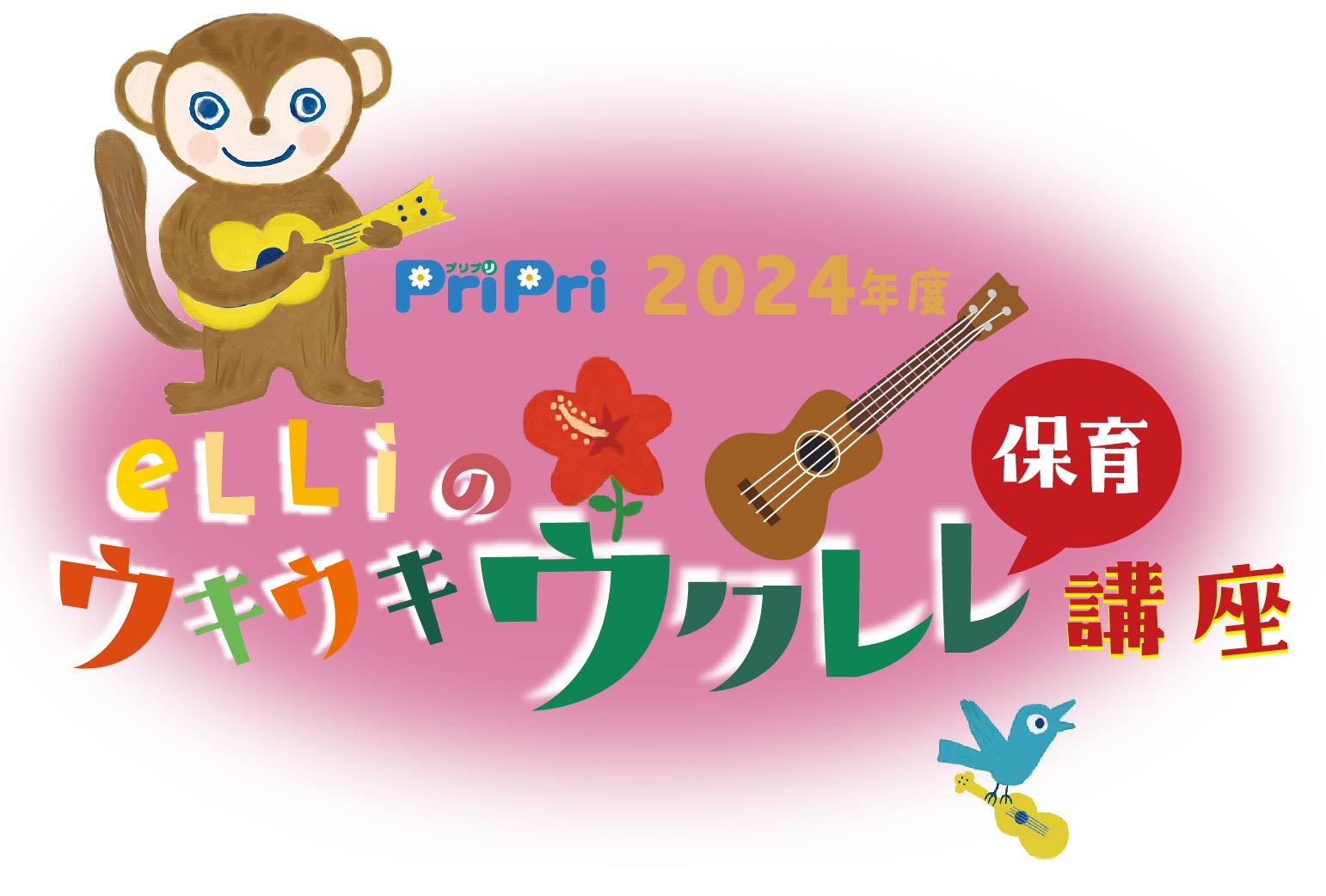 eLLi先生のウクレレ講座（11月）のご案内