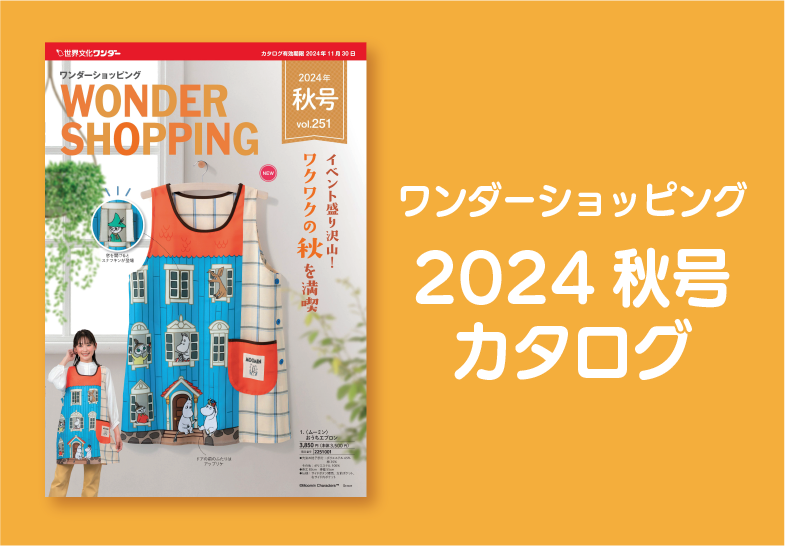 ワンダーショッピング　2024秋号カタログ
