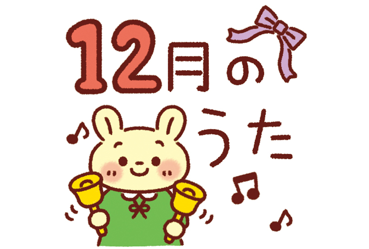 ハンドベル演奏のイラストと「12月のうた」の飾り文字