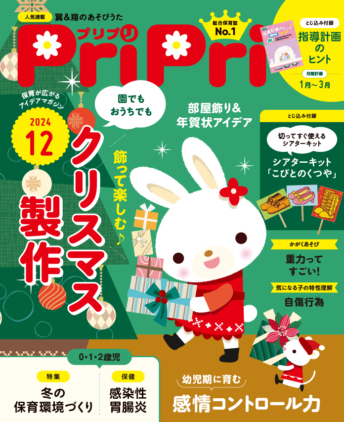 PriPri プリプリ 2024年12月号