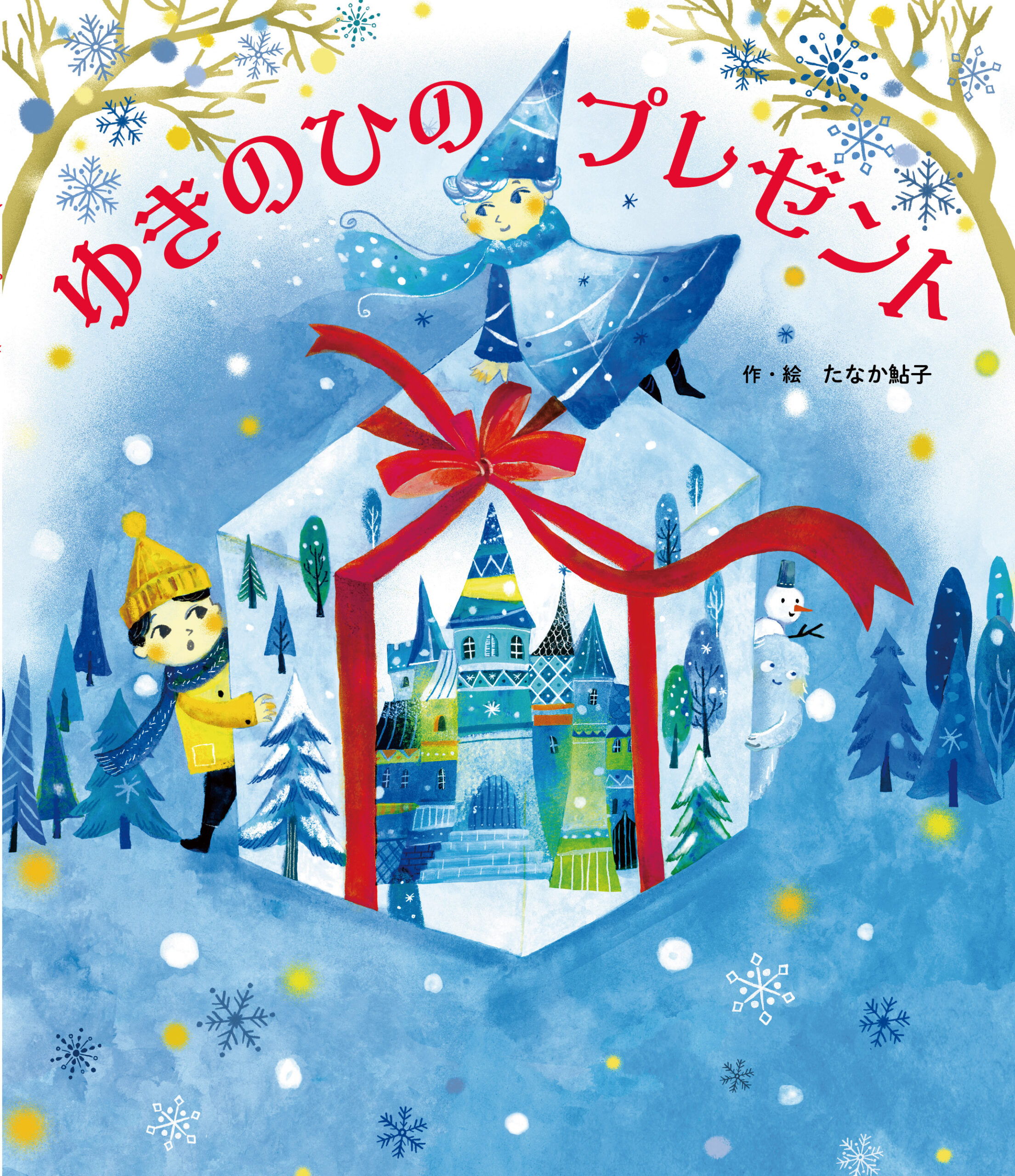ゆきのひの プレゼント