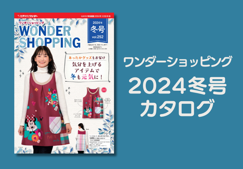 ワンダーショッピング　2024冬号カタログ