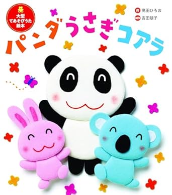 大型てあそびうた絵本　パンダ  うさぎ  コアラ