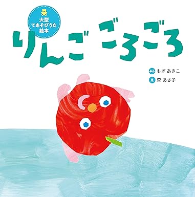 大型てあそびうた絵本　りんご ごろごろ