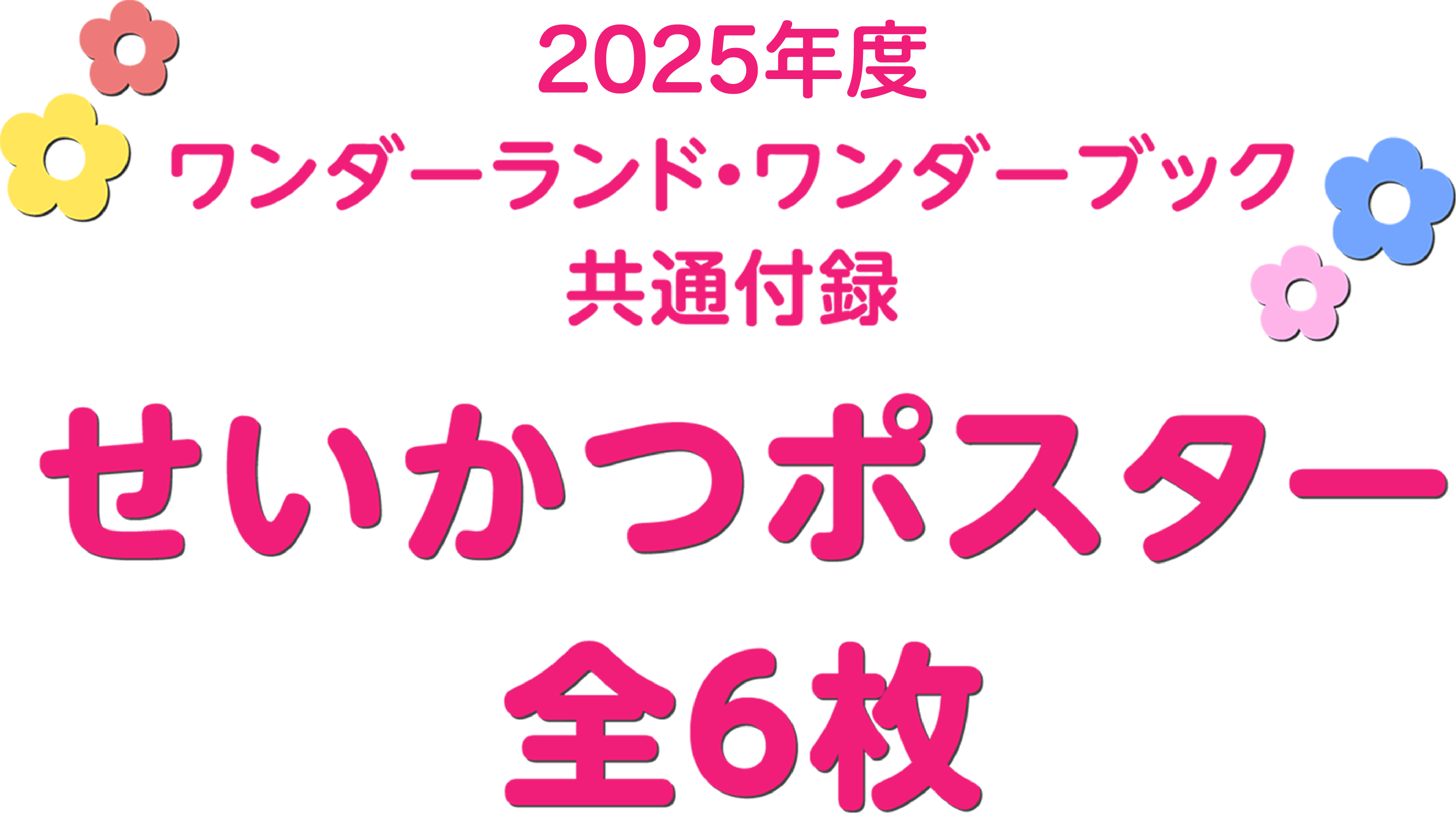 2025年度ワンダーランド・ワンダーブック共通付録 せいかつポスター 全6枚