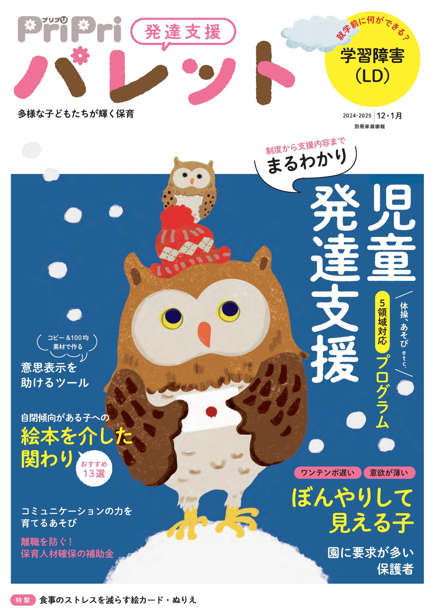 PriPriパレット 2024-2025 12・1月号