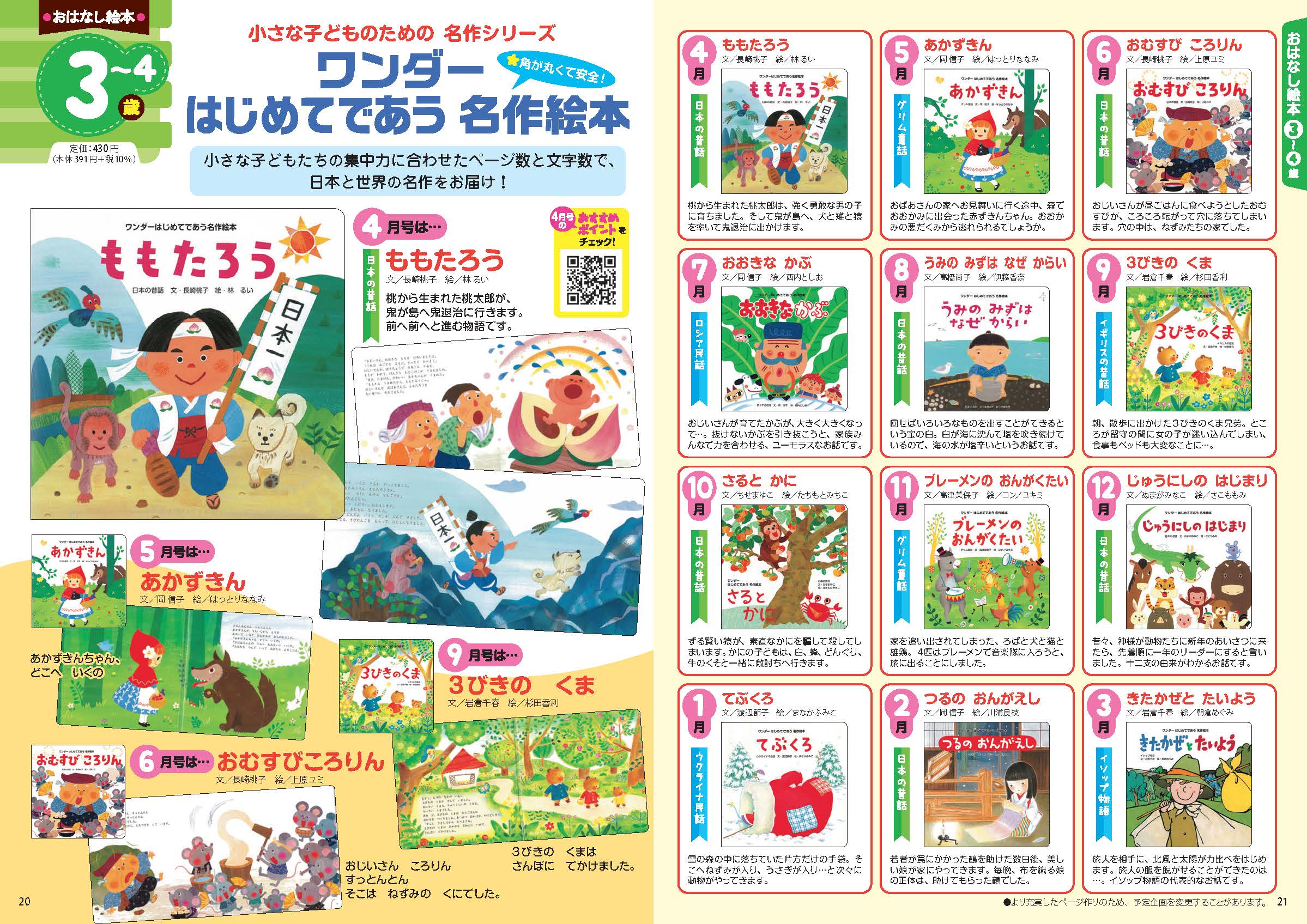 ワンダーはじめてであう名作絵本 2025年度版年間企画表