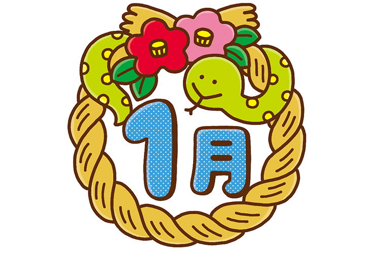 干支のへびと「1月」の飾り文字