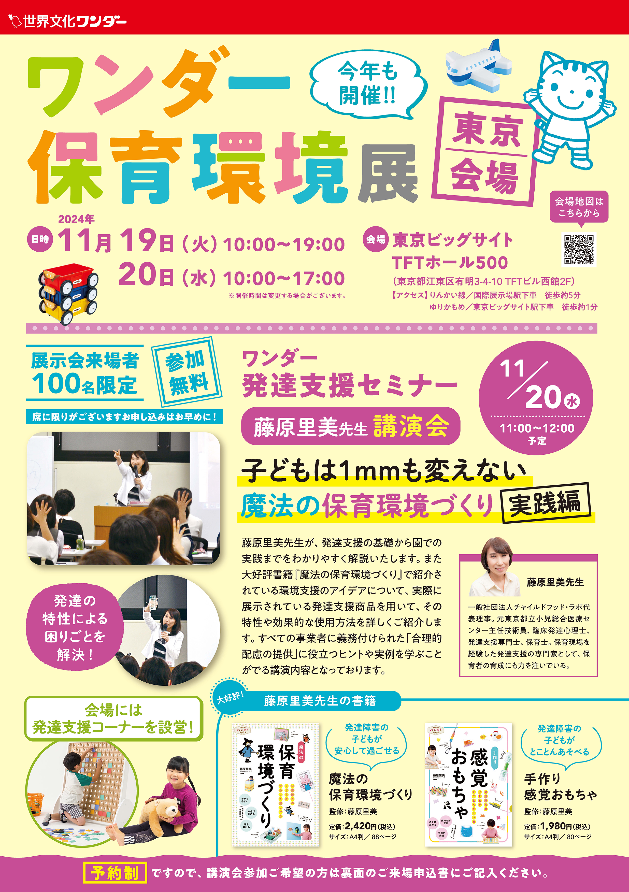 ワンダー保育環境展　東京会場開催のお知らせ