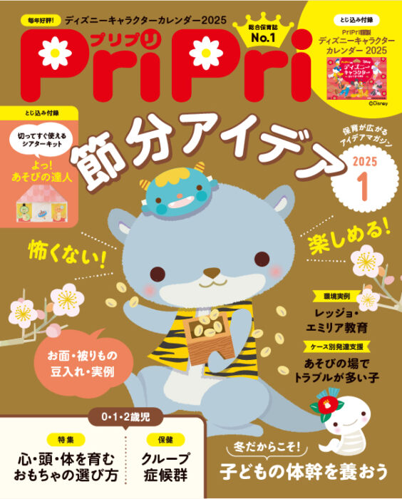 PriPri プリプリ 2025年1月号