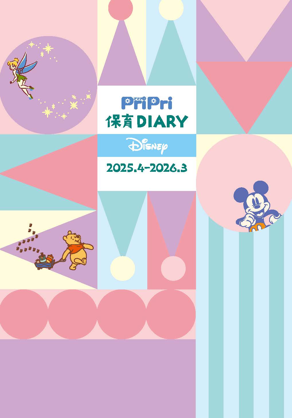 PriPri保育Diary Disney2025.4-2026.3